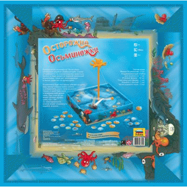 Осторожно, осьминожки!